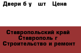 Двери б/у 8 шт › Цена ­ 800 - Ставропольский край, Ставрополь г. Строительство и ремонт » Двери, окна и перегородки   